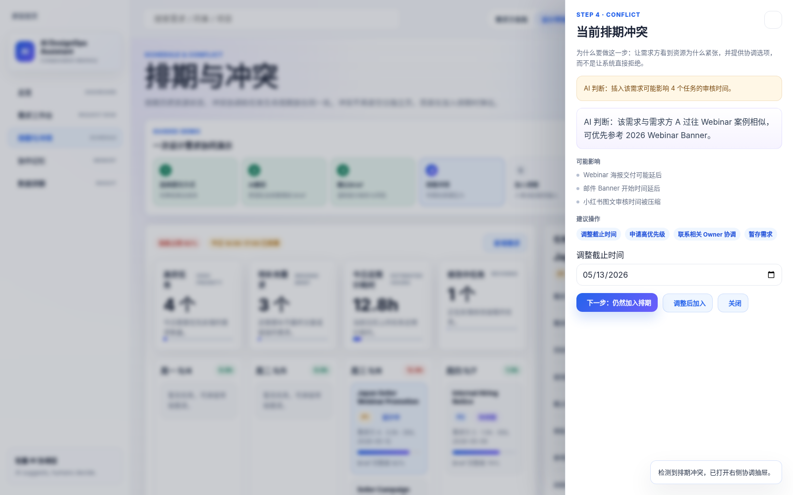 SCHEDULE CONFLICT / 排期协调