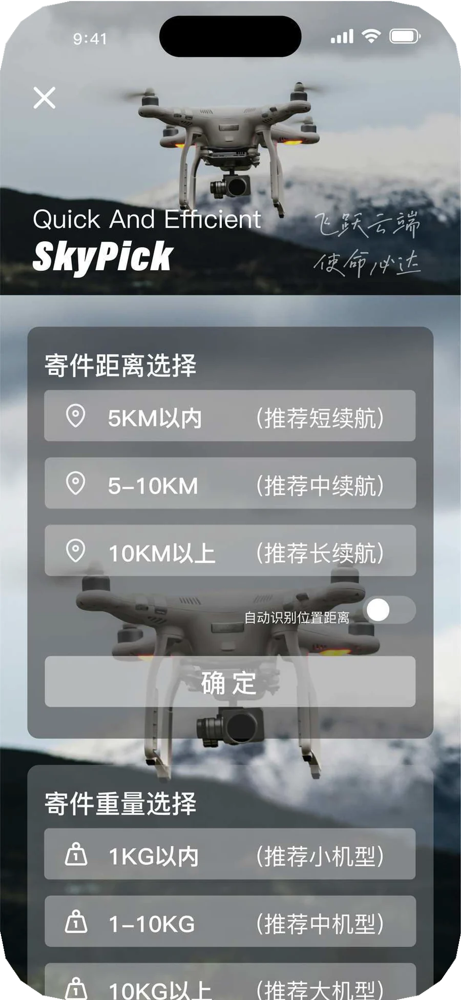 SkyPick 距离与重量选择界面