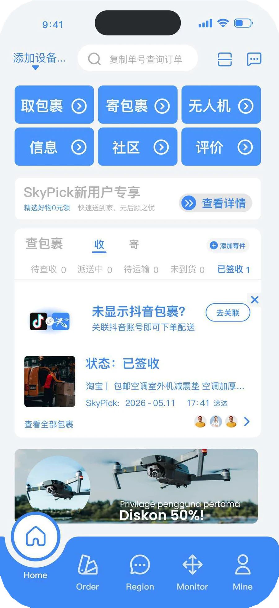 SkyPick 首页与订单入口设计
